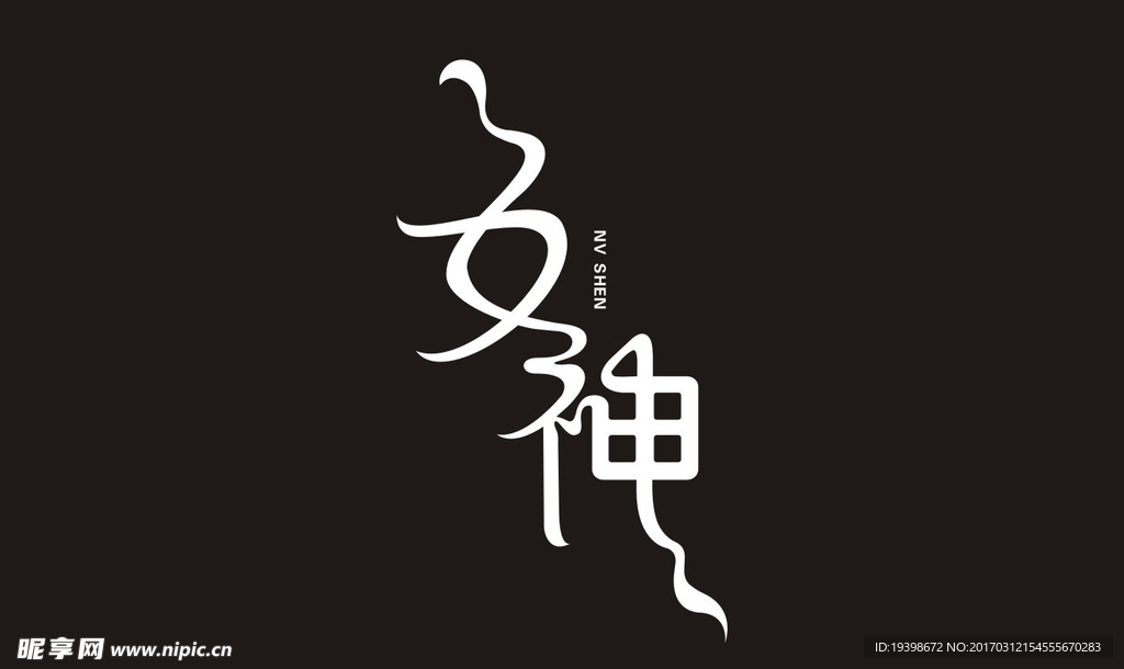 女神字体设计
