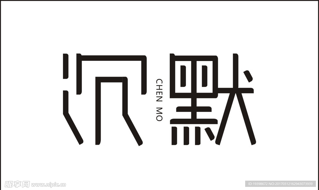 沉默字体设计