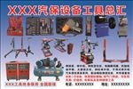 汽保工具总汇