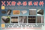 防水保温材料