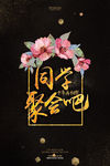 同学聚会