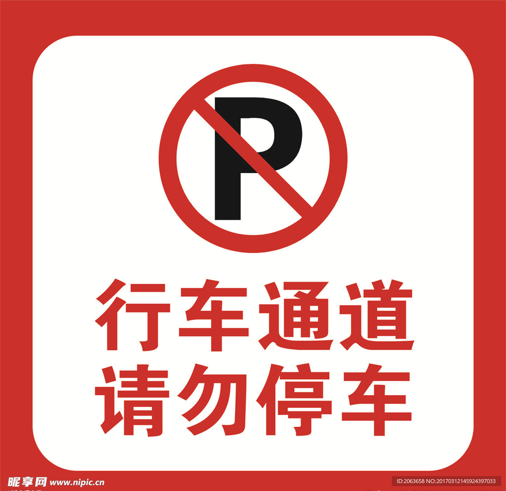 禁止停车