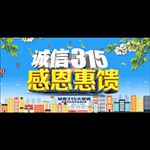诚信315