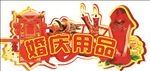 婚庆用品异形牌