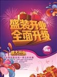 盛装开业海报