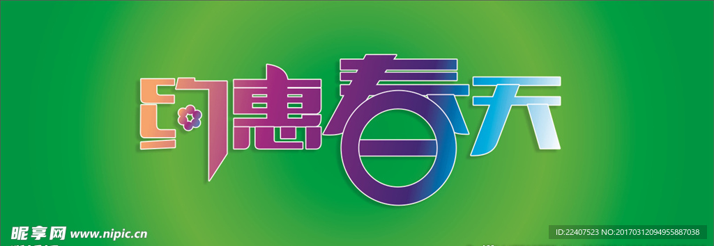 约惠春天