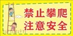 禁止攀爬