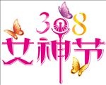 女神节展架