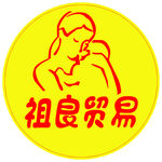 祖良贸易logo