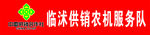 中国供销合作社农机服务队