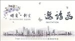 蝶变邀请函