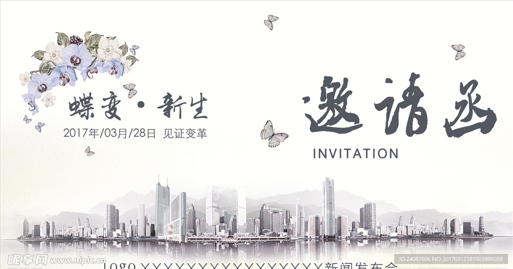 蝶变邀请函