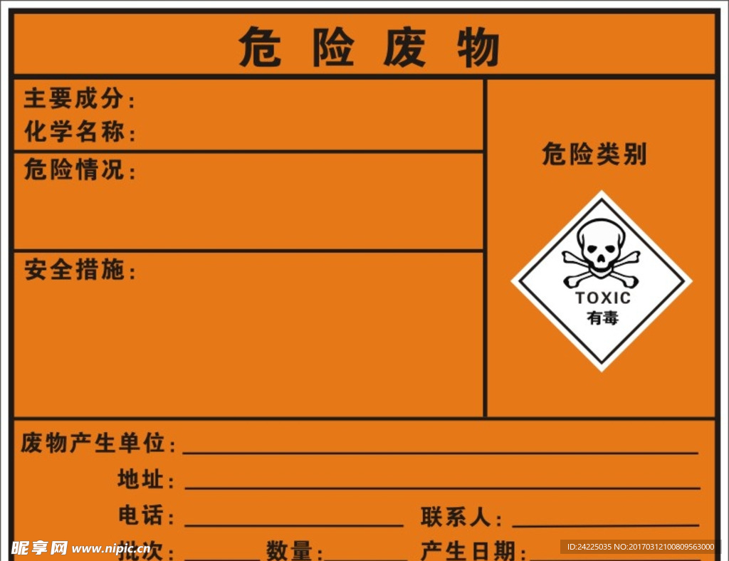 危险废物