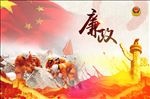 消防廉政