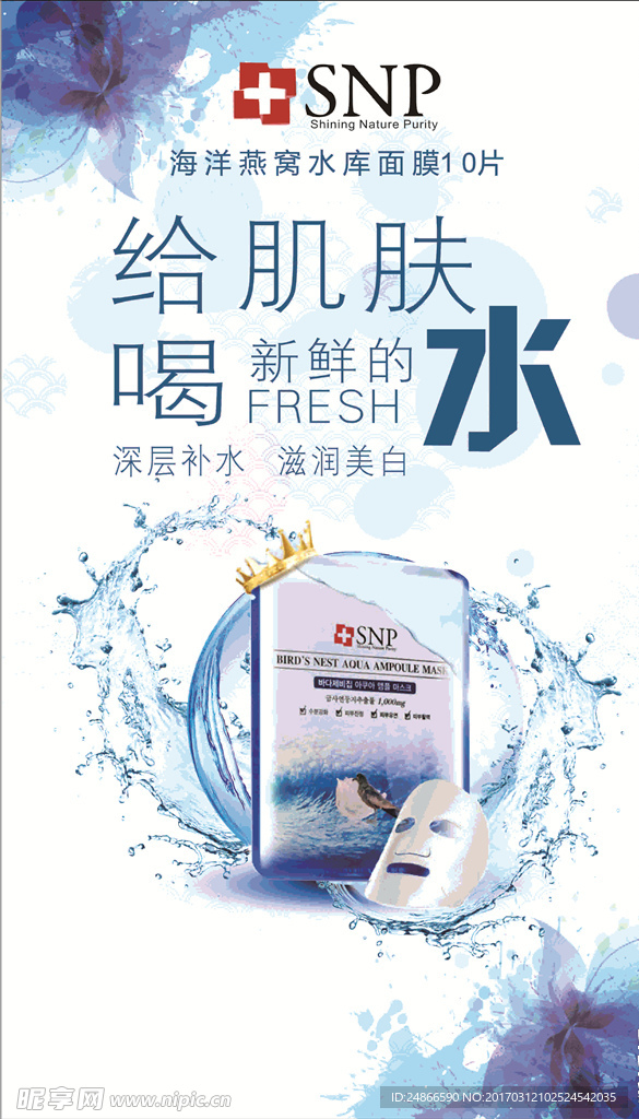 SNP海洋燕窝水库面膜海报