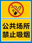 公共场所，禁止吸烟，公共场所