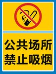 公共场所，禁止吸烟，公共场所