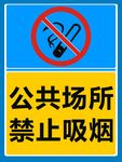 公共场所，禁止吸烟，禁止牌