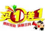 买一送一