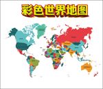 彩色 世界地图