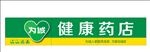 健康药店 药房门头 药房招牌