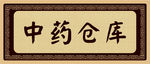 药店科室牌