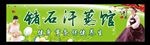 锗石汗蒸馆