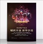 梦幻房地产开盘促销海报