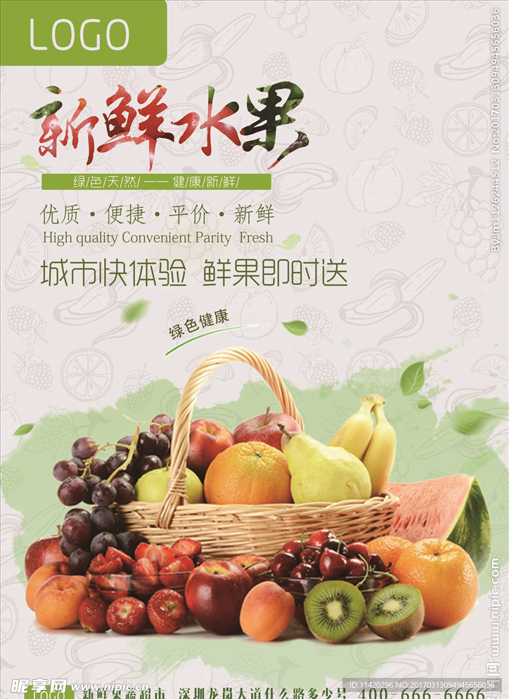 新鲜水果海报