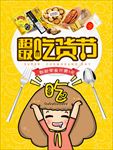 超级吃货节宣传海报