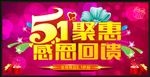 51聚惠