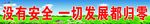 安全标语