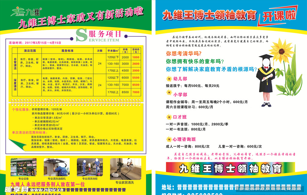 九维王博士家政教育