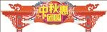 中秋惠团圆 异型吊挂