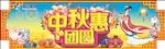 中秋惠团圆