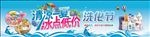 清凉一夏 冰点低价 洗化节