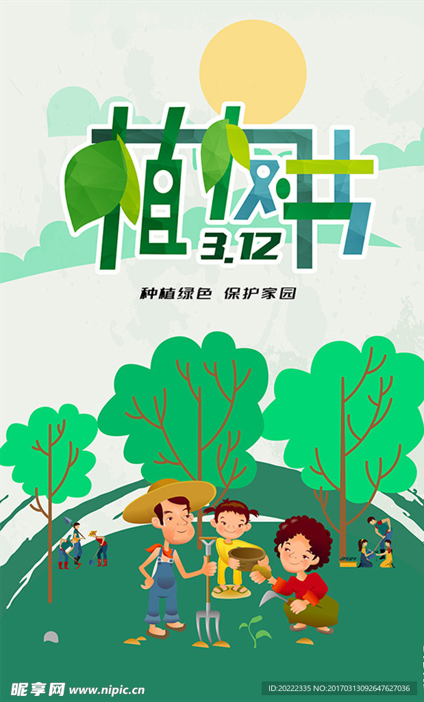 植树节