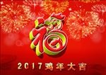 鸡年大吉