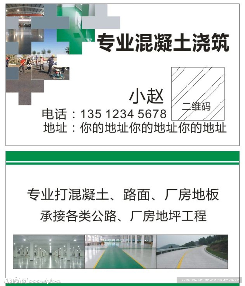 专业混凝土浇筑名片