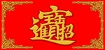招财进宝