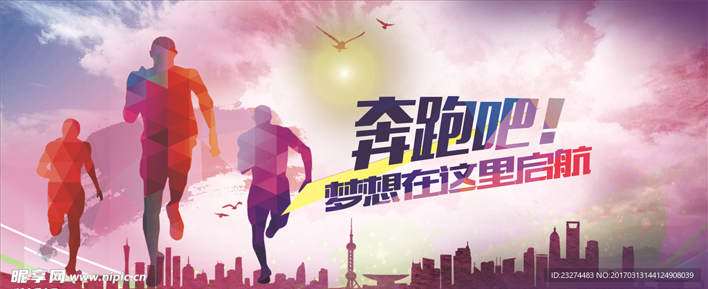 奔跑吧 梦想