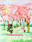 樱花节