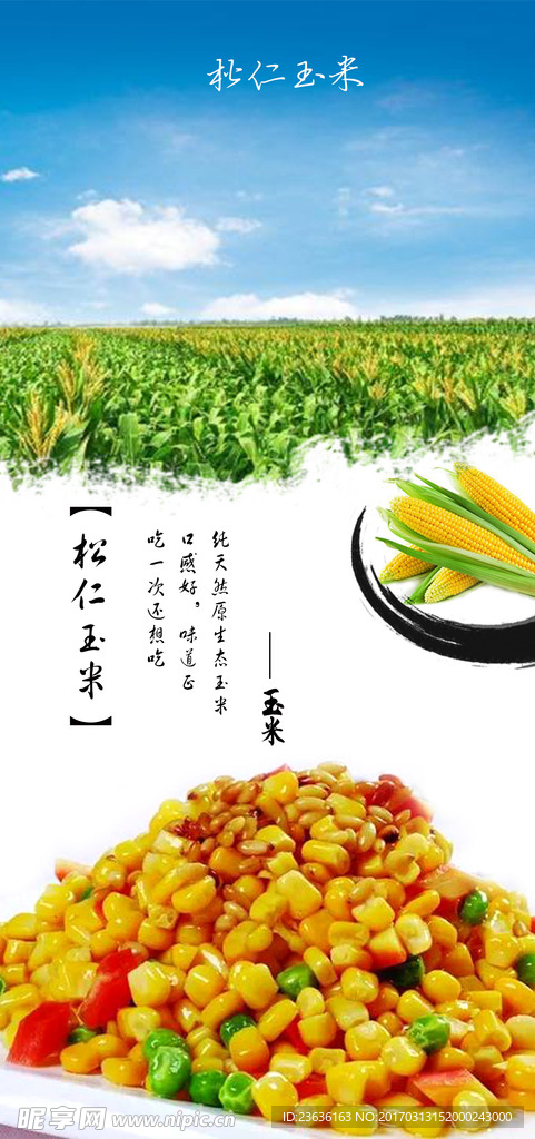 松仁玉米