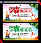 学霸炼成记
