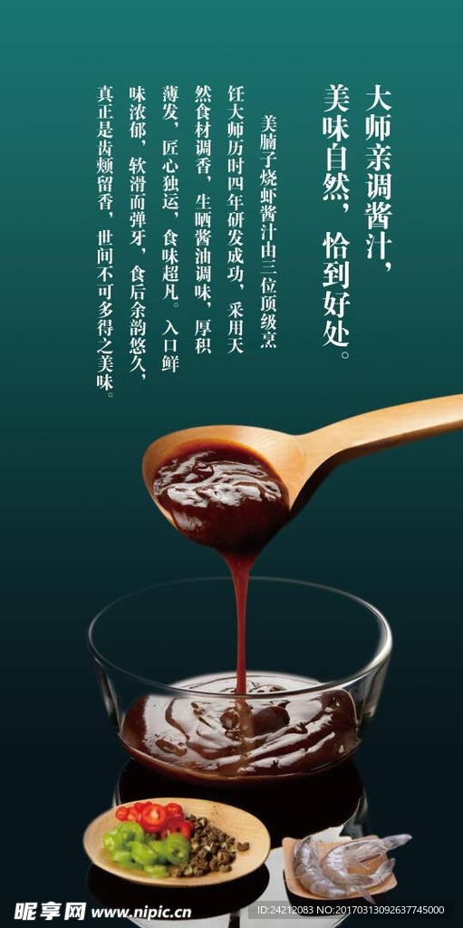 酱汁酱料海报
