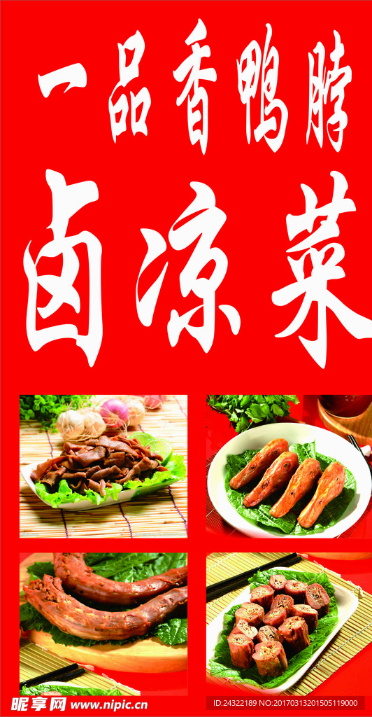 一品香鸭脖卤凉菜