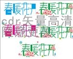春暖花开艺术字变形高清