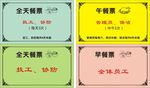 公司餐票饭票