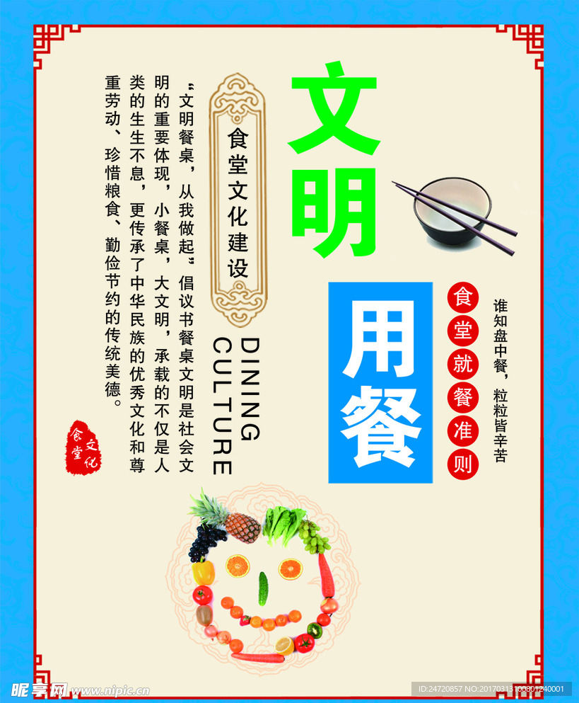 文明用餐