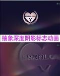 抽象深度阴影标志动画